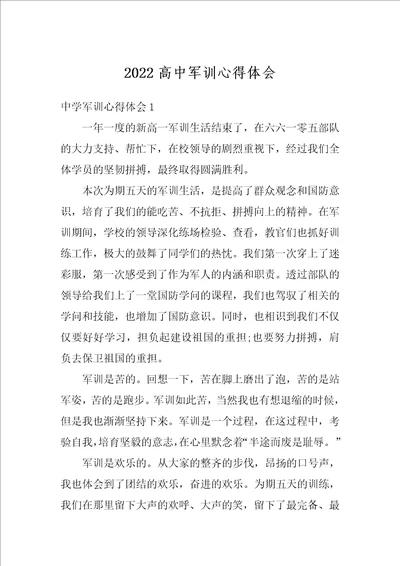 2022高中军训心得体会1