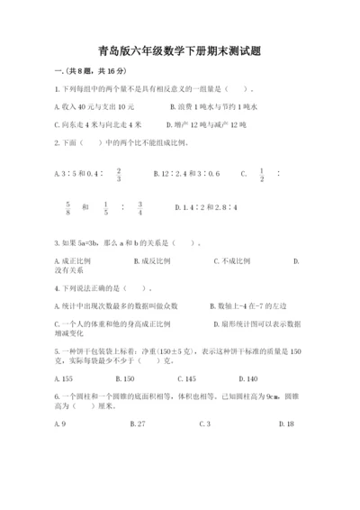 青岛版六年级数学下册期末测试题附答案【考试直接用】.docx