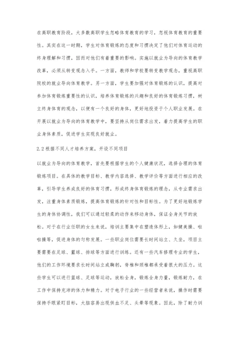 以就业为导向的高职院校体育教学创新研究.docx