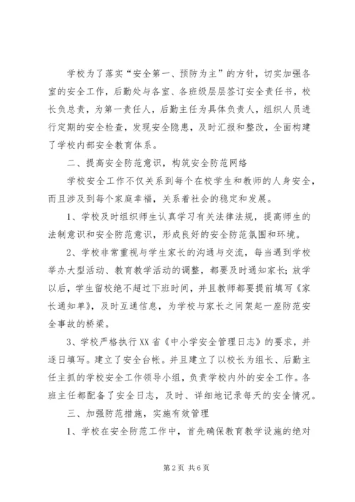 小学安全工作汇报材料.docx