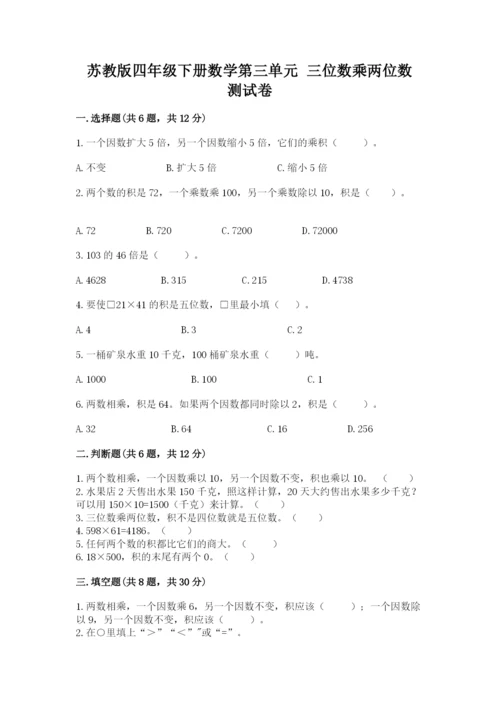 苏教版四年级下册数学第三单元 三位数乘两位数 测试卷及参考答案【轻巧夺冠】.docx
