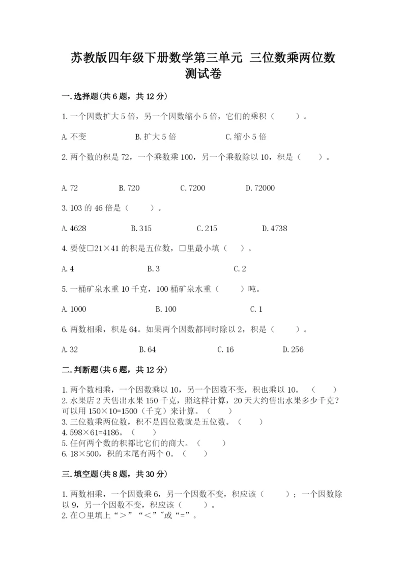苏教版四年级下册数学第三单元 三位数乘两位数 测试卷及参考答案【轻巧夺冠】.docx