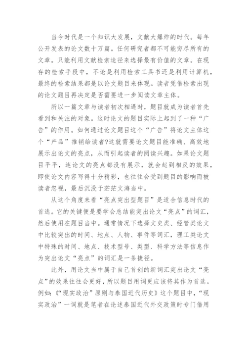 论文题目拟定技巧.docx