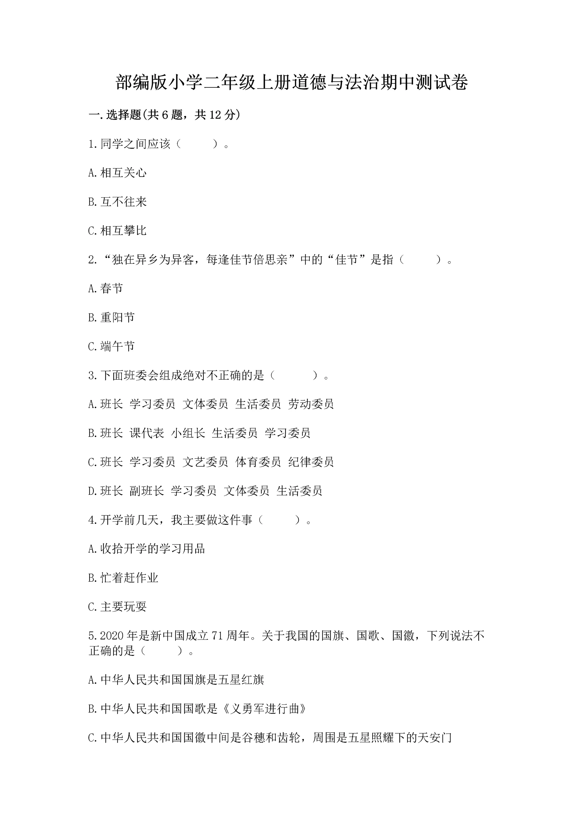 部编版小学二年级上册道德与法治期中测试卷精品（典型题）.docx