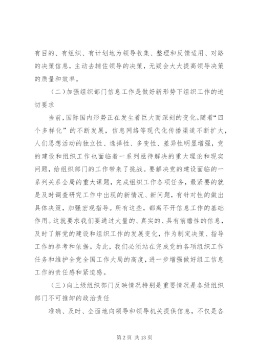 如何做好组工信息工作.docx