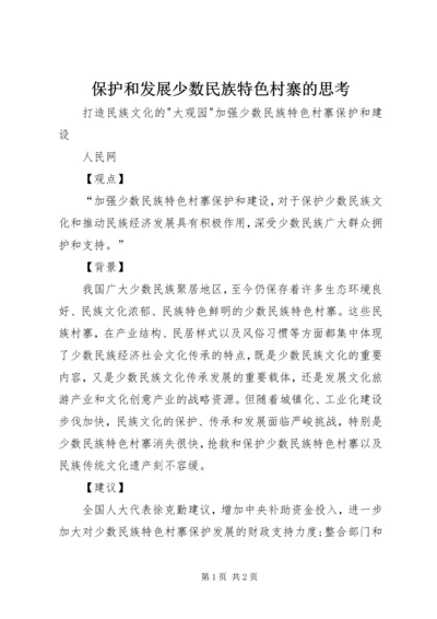 保护和发展少数民族特色村寨的思考 (2).docx