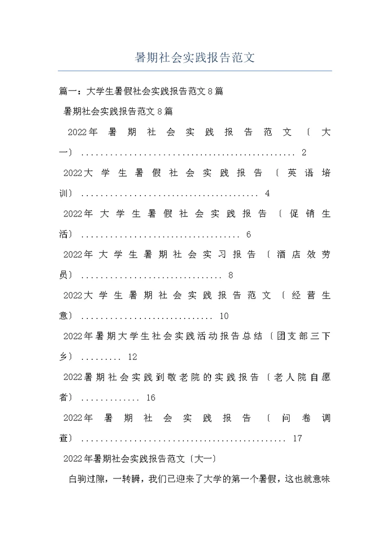 暑期社会实践报告范文