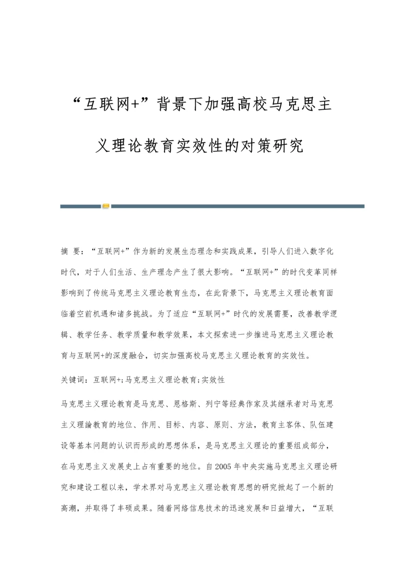 互联网+背景下加强高校马克思主义理论教育实效性的对策研究.docx