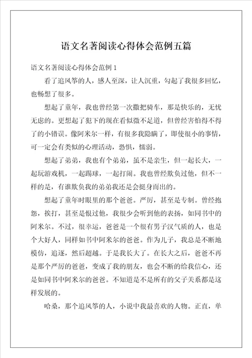 语文名著阅读心得体会范例五篇