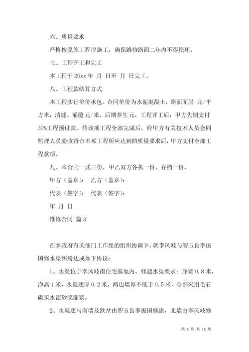 维修合同集锦6篇（二）.docx