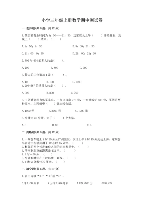 小学三年级上册数学期中测试卷附完整答案【有一套】.docx