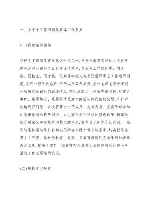 学校意识形态2020工作总结三篇.docx