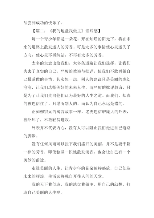 我的地盘我做主读后感.docx