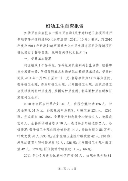 妇幼卫生自查报告 (2).docx