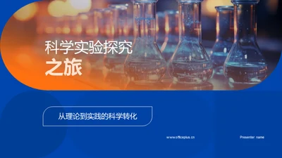 科学实验探究之旅