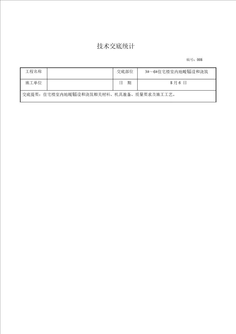 地暖铺设综合项目施工关键技术交底