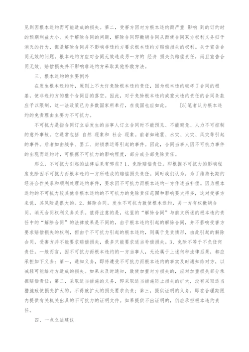 试论根本违约制度.docx