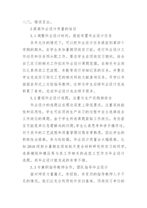 浅谈提高高职复合材料专业毕业设计质量的思考论文.docx