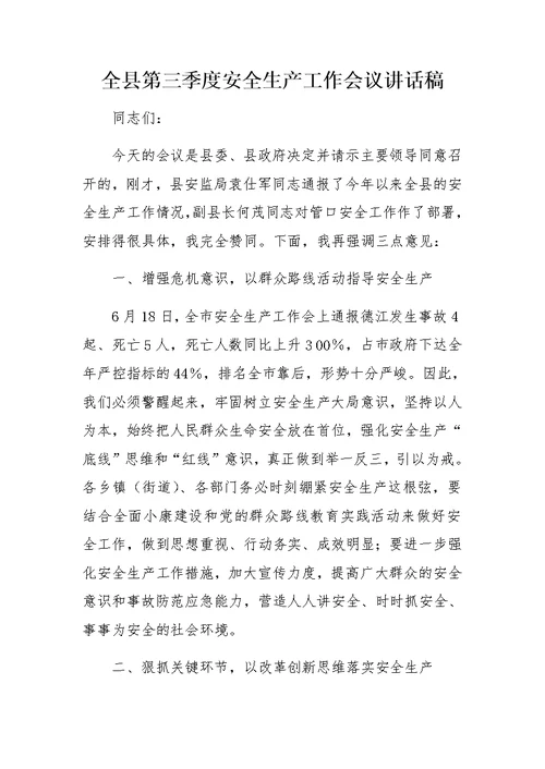 全县第三季度安全生产工作会议讲话稿