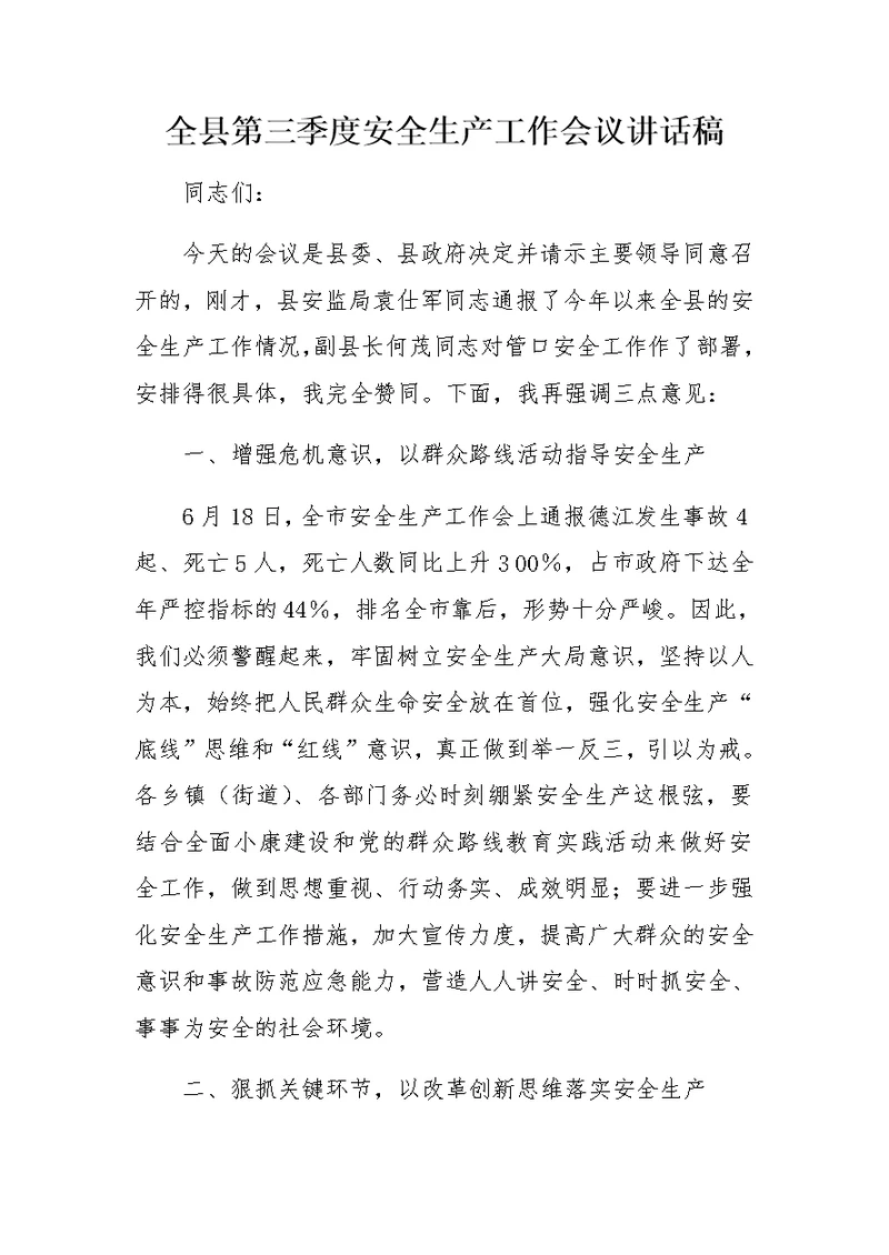 全县第三季度安全生产工作会议讲话稿