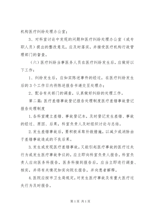 差错事故与医疗纠纷处理制度.docx