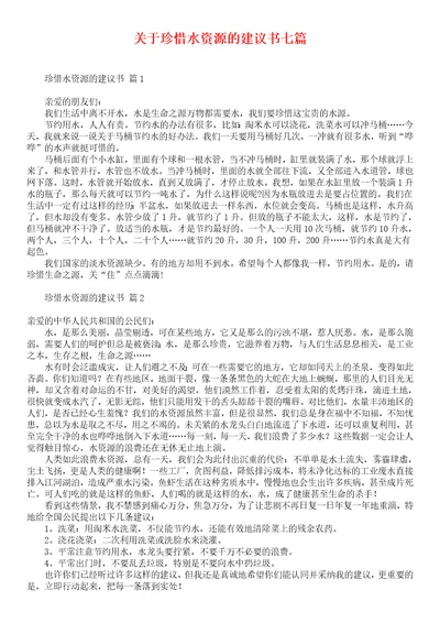 关于珍惜水资源的建议书七篇