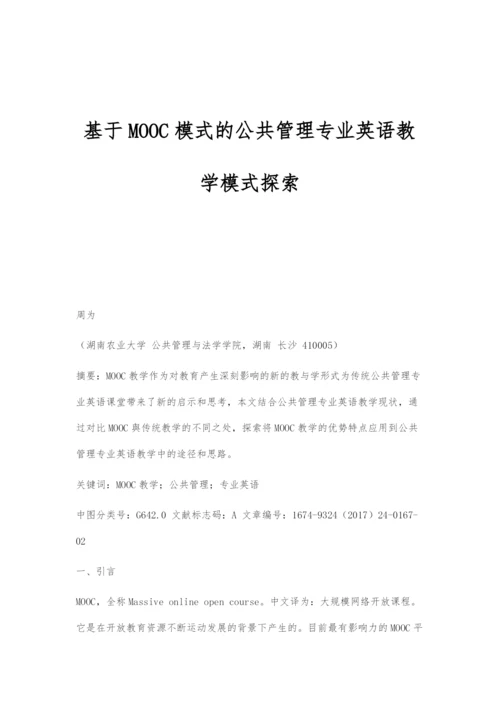 基于MOOC模式的公共管理专业英语教学模式探索.docx