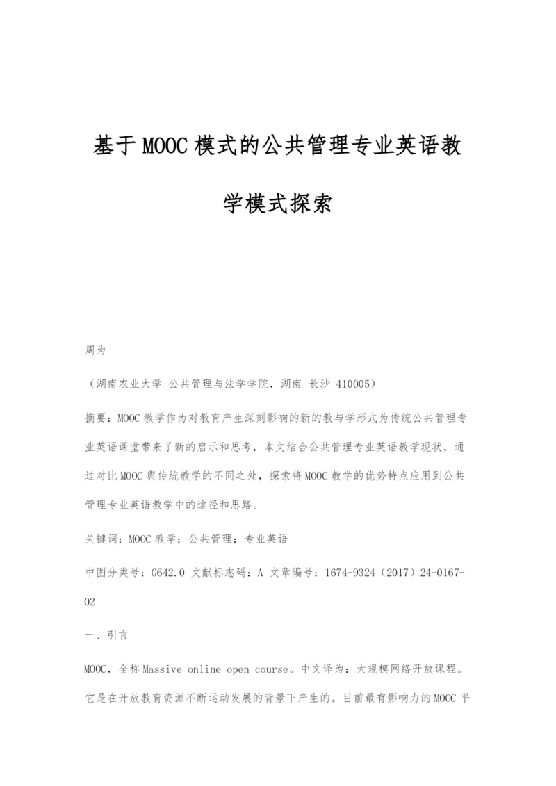 基于MOOC模式的公共管理专业英语教学模式探索.docx