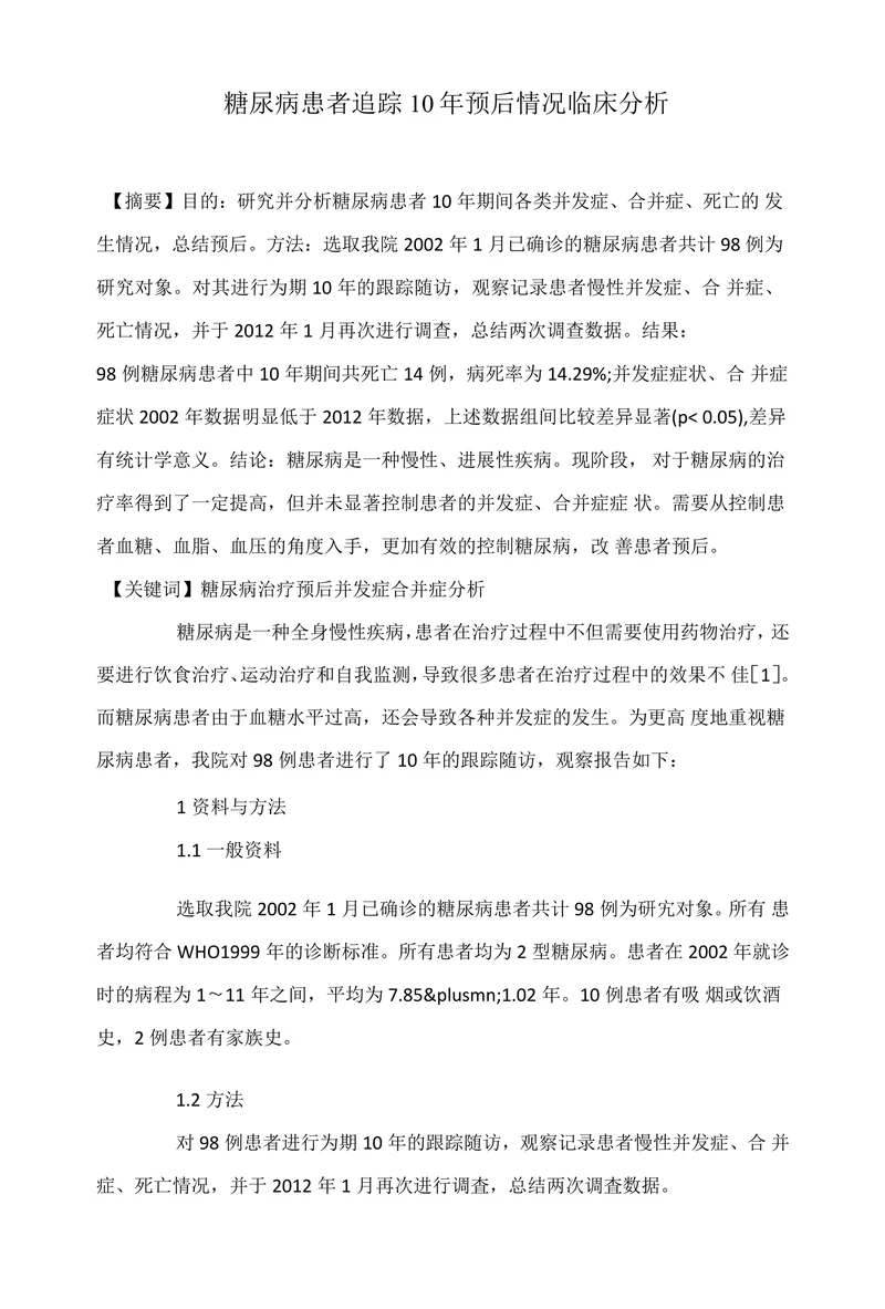 糖尿病患者追踪10年预后情况临床分析