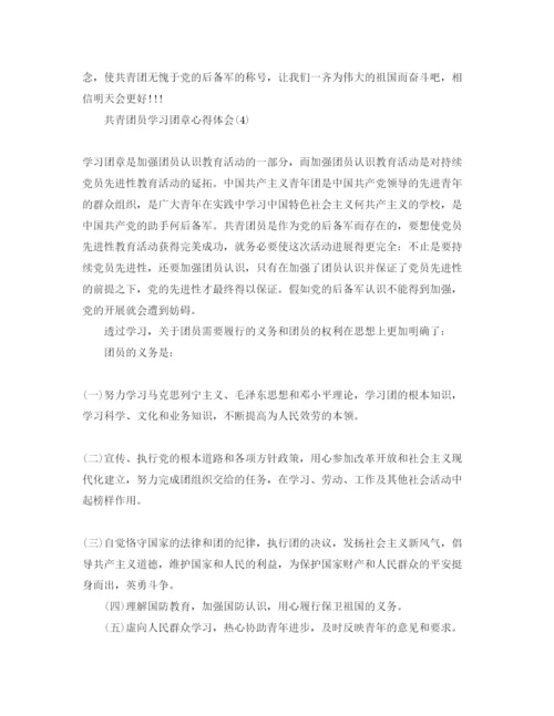 精编共青团员学习团章参考心得体会参考范文.docx