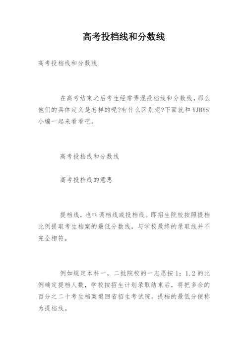 高考投档线和分数线.docx