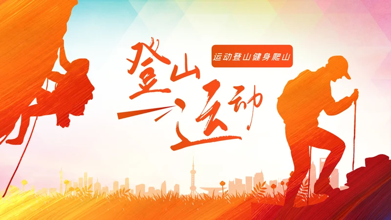 登山野外生存户外拓展攀岩攀登运动PPT模板