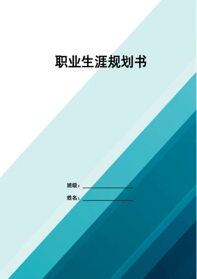 11页4400字金融服务与管理专业职业生涯规划.docx