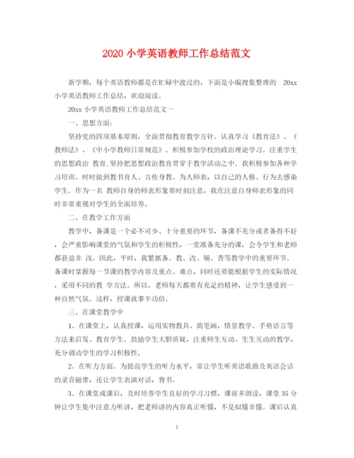 精编之小学英语教师工作总结范文.docx
