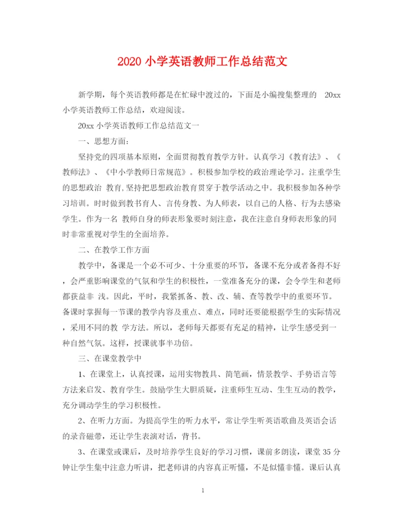 精编之小学英语教师工作总结范文.docx