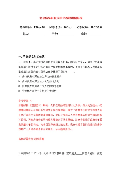 北京信息科技大学招考聘用模拟卷（第0次练习）