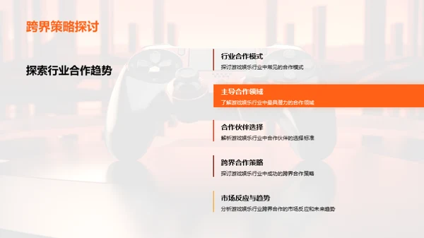 驾驭跨界合作