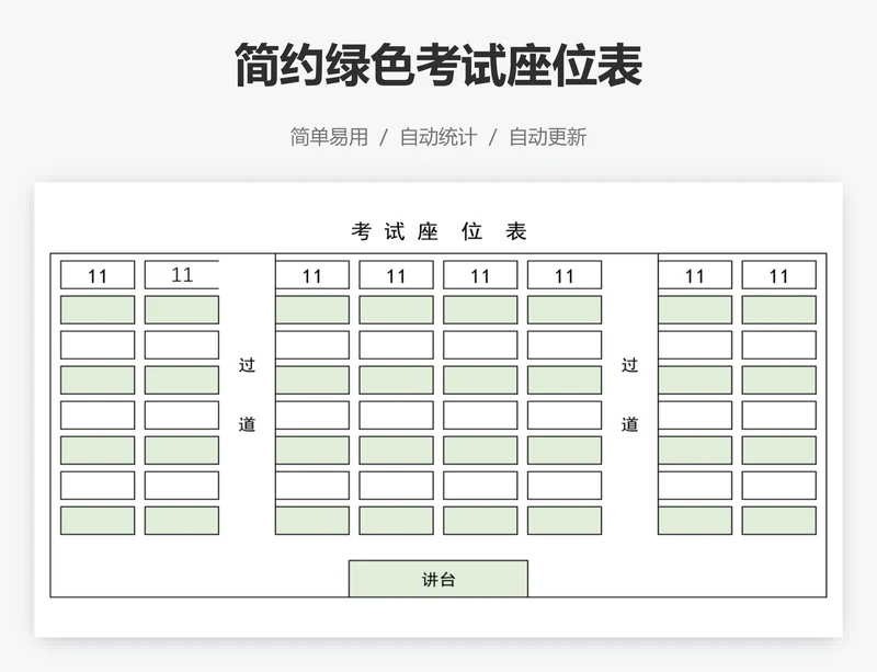 简约绿色考试座位表