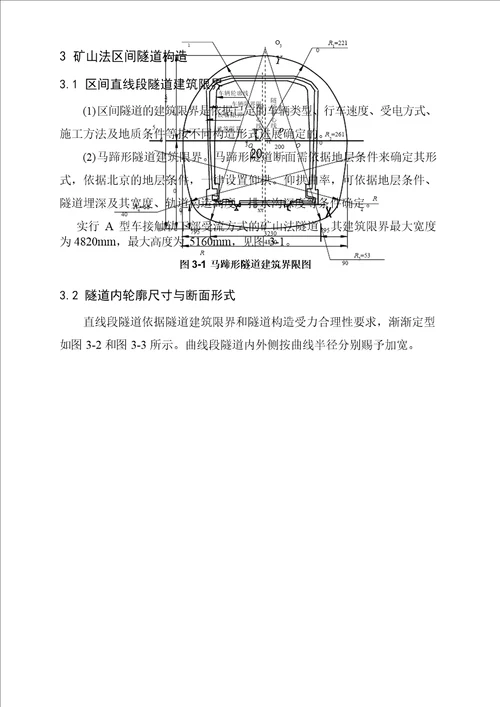 北京地铁矿山法区间隧道结构设计指南