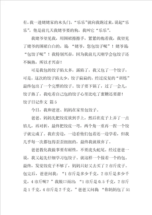 2022关于饺子日记作文锦集五篇