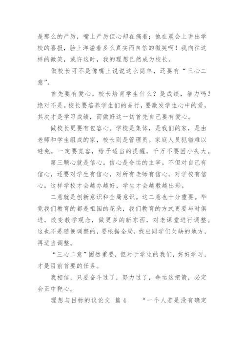 理想与目标的议论文.docx
