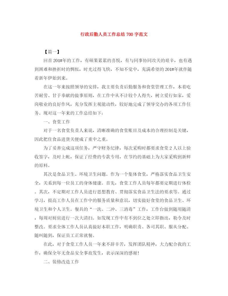 精编之行政后勤人员工作总结700字范文.docx