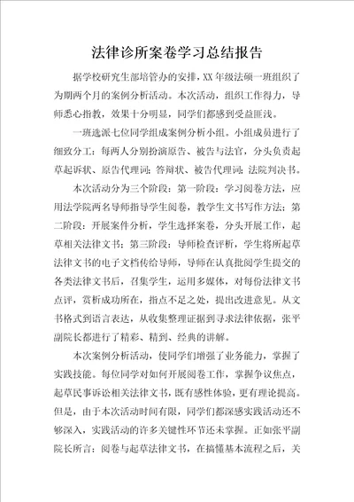 法律诊所案卷学习总结报告