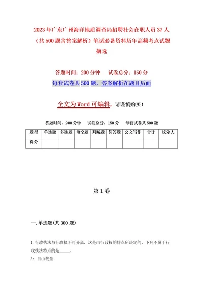 2023年广东广州海洋地质调查局招聘社会在职人员37人（共500题含答案解析）笔试必备资料历年高频考点试题摘选