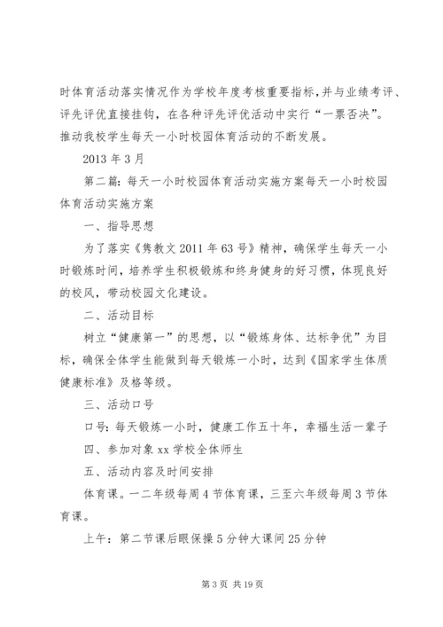 西交口小学每天一小时校园体育活动实施方案.docx