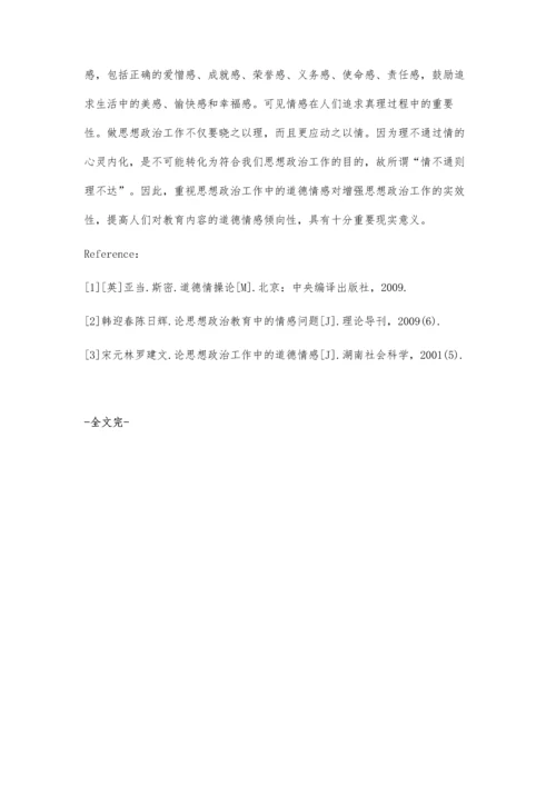 思想政治工作中道德情感的作用.docx