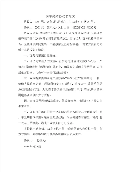 简单离婚协议书范文