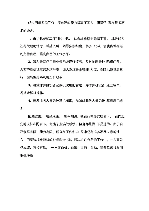 员工银行年终述职报告