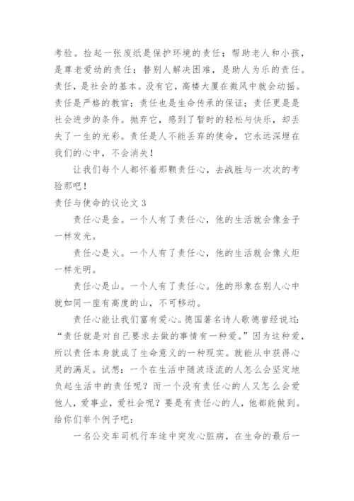 责任与使命的议论文.docx