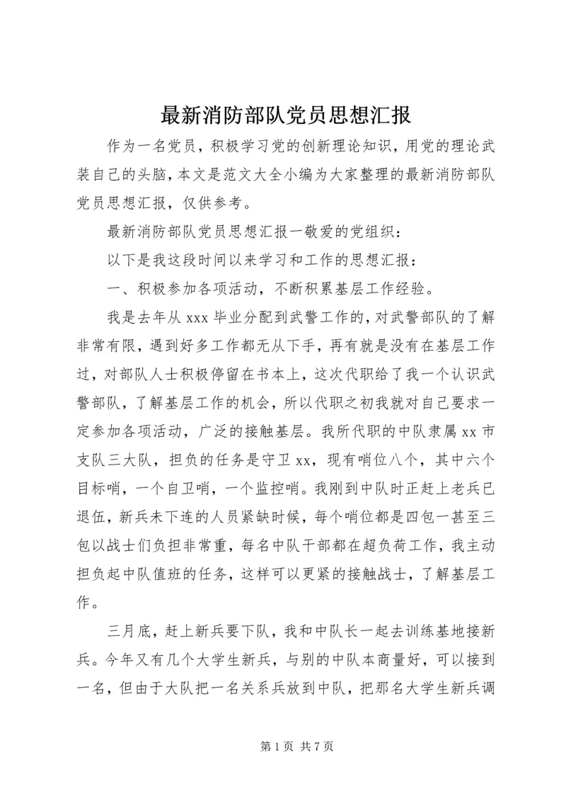 最新消防部队党员思想汇报.docx